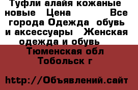 Туфли алайя кожаные, новые › Цена ­ 2 000 - Все города Одежда, обувь и аксессуары » Женская одежда и обувь   . Тюменская обл.,Тобольск г.